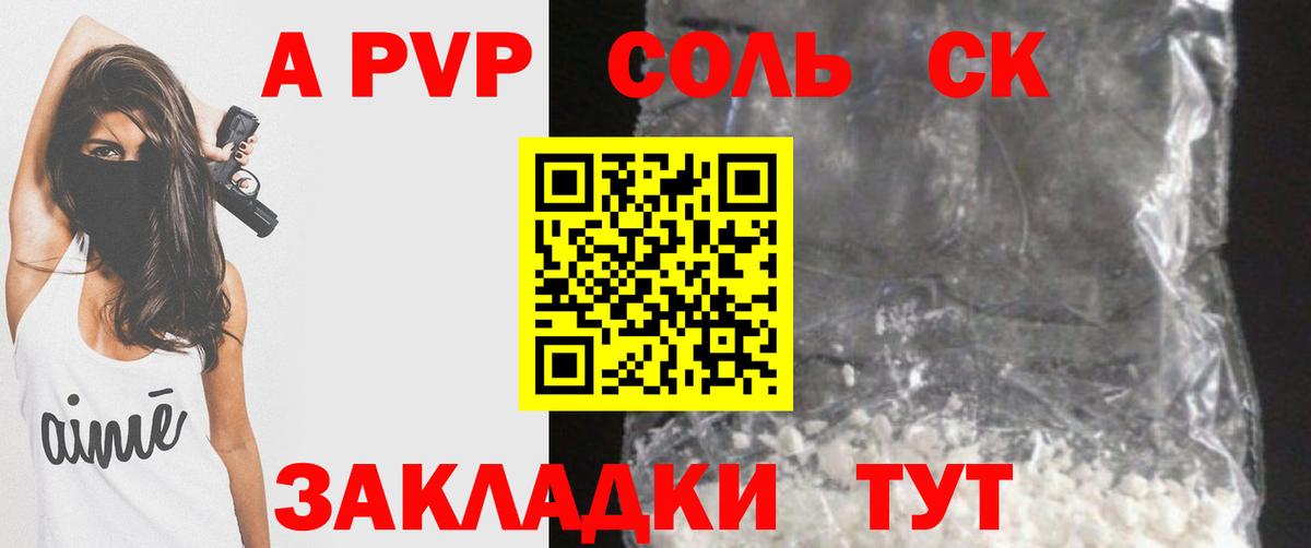 A-PVP Соль Междуреченск