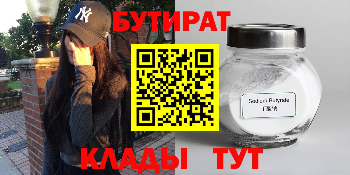 Бутират Butirat Междуреченск